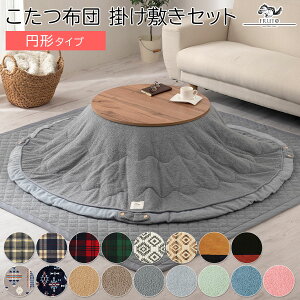 丸型 コタツ布団セット 滑り止め 掛け敷きセット チェック オルテガ コーデュロイ ネイティブ グレー/ネイビー/レッド/グリーン/ブラウン/ベージュ/グレージュ/グレー/ブルー/ピンク FAB000052