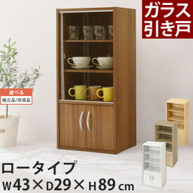 食器収納棚 幅43cm 奥行き29cm 高さ89cm 全4色 【組立品/完成品が選べる】 KCB000033