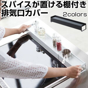 【お買い物マラソン開催中!27日9:59迄】 tower 棚付き伸縮排気口カバー 油はね防止 ホワイト/ブラック KRA945029