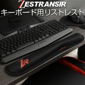 ZESTRANSIR ゼストランサー キーボード リストレスト 低反発 約 46.5×8.5cm 滑り止め テレワーク 在宅ワーク アームレスト 手首 クッション 腕置き 手首置き パソコン 周辺機器 おしゃれ ZST007044