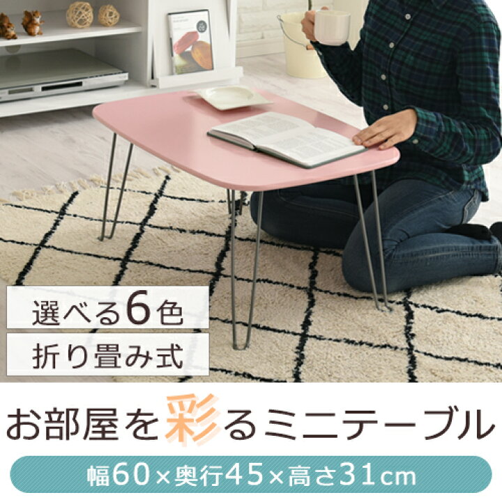 楽天市場】ミニテーブル 折りたたみ テーブル コンパクトテーブル 小型テーブル 子供用テーブル 一人暮らし ローテーブル ミニ コンパクト キッズ 1人用テーブル 小さいテーブル 軽い 小さい机 折り畳みローテーブル 軽量 約 幅60 完成品 TBL500239 : 家具と雑貨の ... 楽天市場】ミニテーブル 折りたたみ テーブル コンパクトテーブル 小型テーブル 子供用テーブル 一人暮らし ローテーブル ミニ コンパクト キッズ 1人用テーブル 小さいテーブル 軽い 小さい机 折り畳みローテーブル 軽量 約 幅60 完成品 TBL500239 : 家具と雑貨の ...