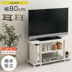 【組立品/完成品が選べる】 テレビラック 80cm 32型 32インチ 収納 テレビボード ロータイプ おしゃれ 木製 コンパクト ミニ tv台 ゲーム機収納 テレビ台 ローボード マルチラック 小さい ミニテレビ台 ウォールナット/オーク/ホワイト TVB018103