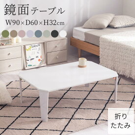 【ポイント5倍 4/20迄】 コンパクトテーブル 折りたたみ ローテーブル 長方形 幅90cm テーブル 折り畳み 一人用 座卓 リビング 鏡面 机 座卓テーブル キッズ センターテーブル 小さい 軽量 コンパクト 一人暮らし 子ども部屋 かわいい おしゃれ 白 TBLUB1640