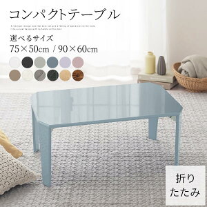 RpNge[u ܂肽 [e[u ` 75cm 90cm e[u ܂ lp  rO  ~  e[u LbY Z^[e[u  y RpNg 