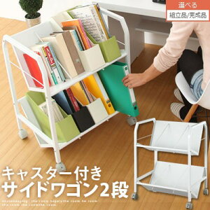デスクサイドラック サイドワゴン サイドチェスト 書斎 勉強部屋 書類 仕分け スチール ワゴン ラック 本 収納 マガジンラック 雑誌ラック ファイルワゴン A4ファイル ファイルラック 隙間収