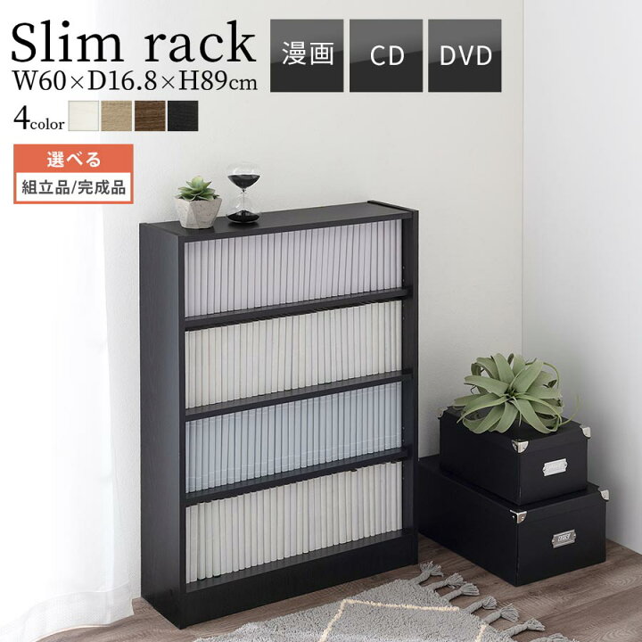楽天市場 完成品も選べる 収納ボックス 木 本棚 おしゃれ 収納 ラック シェルフ 棚 木製 ウッド オープンラック Cd Dvd ブックシェルフ ウォールナット ダークブラウン ホワイト ブラック オーク ナチュラル オシャレ スリム 薄型 コンパクト オフィス 書斎 奥行17