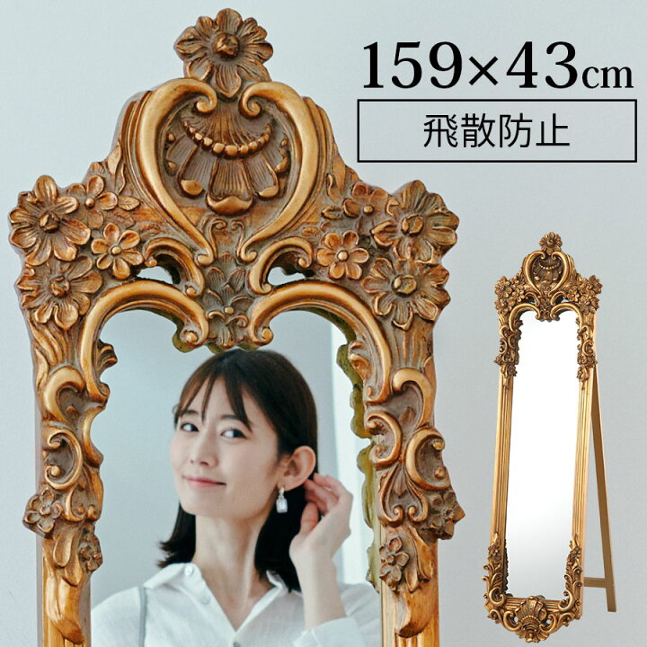 楽天市場】スタンドミラー ロココ調 飛散防止加工 姿見 全身鏡 