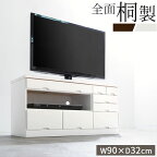 テレビ台 完成品 90cm 32インチ 対応 天然木 組立不要 スリム 引出し収納 テレビラック TVラック テレビ 木製 リビングボード チェスト テレビボード 大容量収納 薄型 コンパクト ローボード リビング 桐製 1人暮らし 白 茶 TVB018035