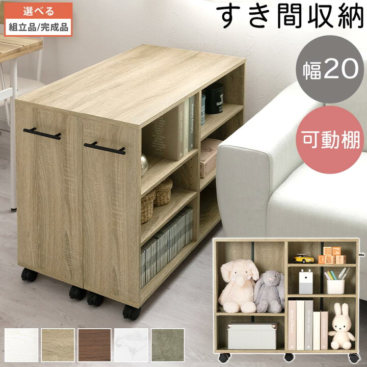 楽天市場 P10倍 11 26迄 完成品も選べる 隙間ラック 押入れ 本棚 キャスター 棚 ラック 収納ボックス カラーボックス キャビネット 木製 幅cm 隙間収納 Cd Dvd収納 白 ホワイト ダークブラウン ナチュラル ウォールナット オーク 収納棚 シェルフ クローゼット