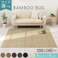 竹ラグ 夏用 100×140/130×190/185×185/200×250/200×300 cm ラグマット 竹製 和風 四角 長方形 オー…