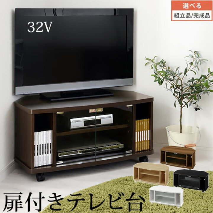 楽天市場】ローボード 32型 対応 テレビラック コーナー テレビ台 収納 