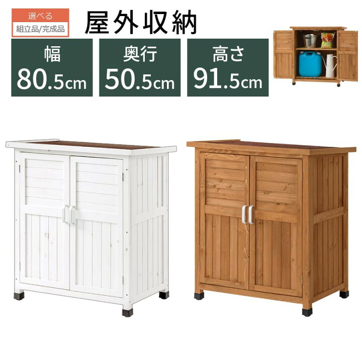 楽天市場 完成品も選べる 物置き 収納庫 ガーデニング 収納棚 ベランダ 屋外収納 倉庫 エクステリア 棚 扉 物置 庭 屋外 ガレージ 収納 木製 天然木 園芸用品 扉付き ウッドストッカー ホワイト ブラウン ガーデン ラック シェルフ 屋外収納棚 おしゃれ 家具と雑貨の