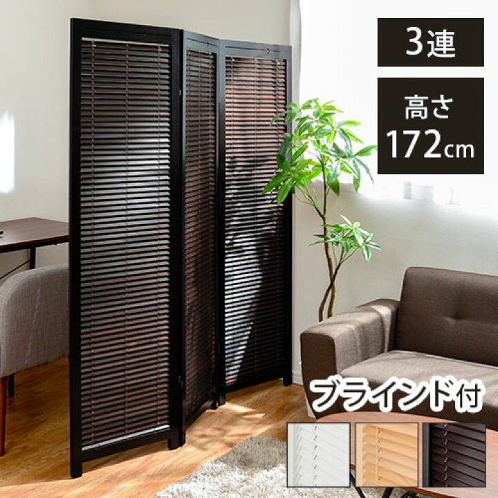楽天市場 衝立 間仕切り パーテーション 自立 3連 在宅ワーク 目隠し ついたて 折りたたみ シェード 天然木製 パーティション おしゃれ ルーバー オフィス スクリーン ブラインド 避難所 テレワーク ホワイト ナチュラル ダークブラウン Let 家具と雑貨の 楽天市場 衝立 間仕切り パーテーション 自立 3連 在宅ワーク 目隠し ついたて 折りたたみ シェード 天然木製 パーティション おしゃれ ルーバー オフィス スクリーン ブラインド 避難所 テレワーク ホワイト ナチュラル ダークブラウン Let 家具と雑貨の