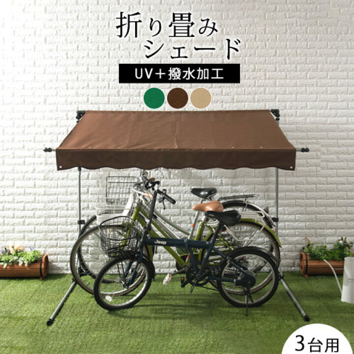 楽天市場 バイク ガレージ 自転車 バイク置き場 自転車置き場 屋根 置き場 折りたたみ 簡易ガレージ 自転車カバー テント カバー サイクルハウス 雨よけ 日よけ イージーガレージ 駐輪場 自宅 サイクルポート おしゃれ 3台用 家具と雑貨のmobilier モビリエ