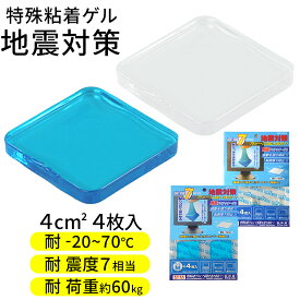 耐震マット 震度7 対応 4枚入り 40×40 テレビ 家具 固定 地震対策 耐震 耐震グッズ 転倒防止 地震 揺れ防止 ディスプレイ 耐震ジェル 冷蔵庫 食器棚 大型テレビ用 強力 耐震シート 耐震シール 防災 滑り止め コンパクト ETC001199