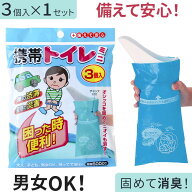 【楽天スーパーSALE! 6/11 1:59迄】 携帯トイレ 簡易トイレ 使い捨て 非常用 3個セット 凝固剤 消臭 非常…
