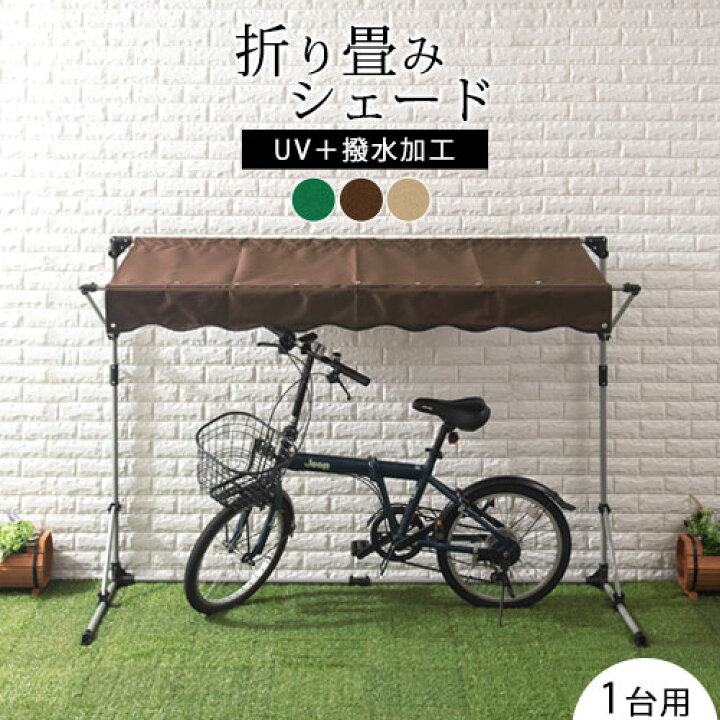 楽天市場 自転車置き場 バイク ガレージ 自転車 バイク置き場 屋根 置き場 折りたたみ 簡易ガレージ テント カバー サイクルハウス 雨よけ 日よけ イージーガレージ 駐輪場 自宅 サイクルポート おしゃれ 1台用 家庭用 自転車置場 家具と雑貨のmobilier モビリエ