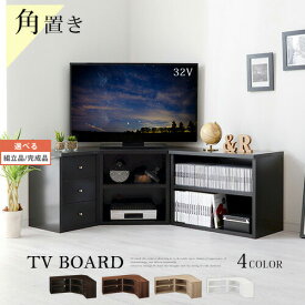 オープンラック コーナー TV台 テレビ ローボード 収納 32インチ レイアウト自在 テレビボード シェルフ 三角 32型 壁寄せ 収納 テレビラック ロータイプ コンパクト おしゃれ シンプル ブラウン ブラック ホワイト リビング 【組立品/完成品が選べる】 TVBHM0330