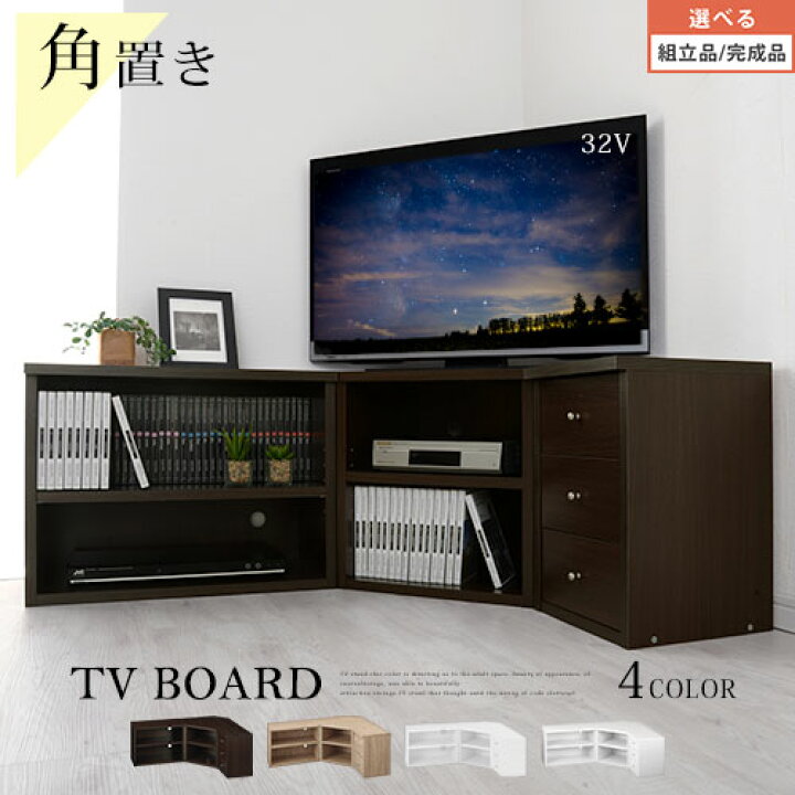 楽天市場】オープンラック コーナー TV台 テレビ ローボード 収納 32 
