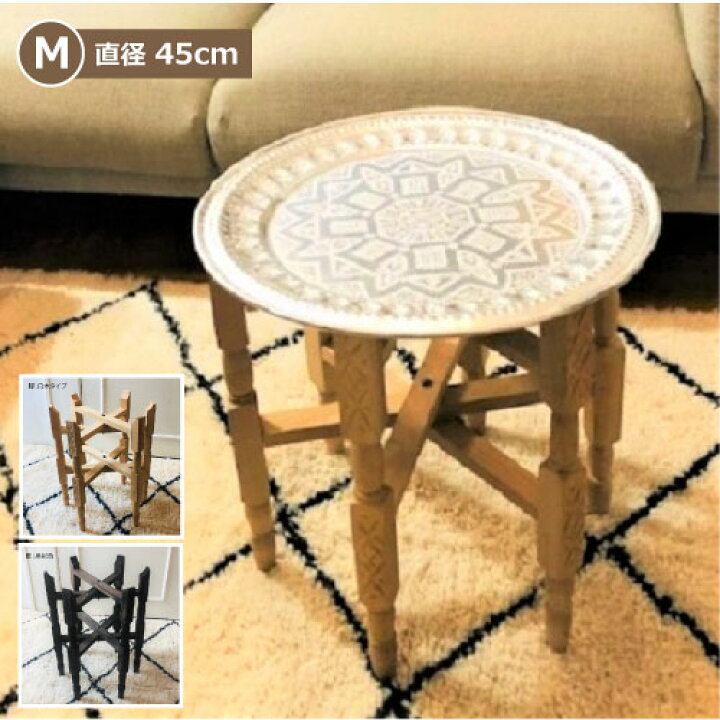 楽天市場】「メタル トレイテーブルφ45」モロッコテーブル 直径45cm 天  