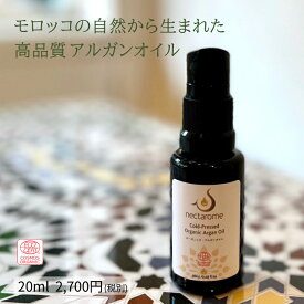 【3,980円以上で送料無料】アルガンオイル 20ml オーガニック 高品質 ネクタローム argan oil モロッコ 高保湿 うるおい 弾力 リフトアップ 季節の変わり目に フェイスオイル ブースター ボディオイル マッサージオイル ヘアオイル スキンケア エコサート
