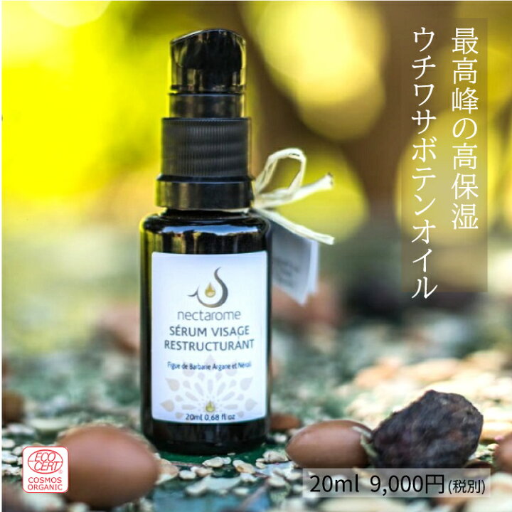 楽天市場】「ウチワサボテンオイル 20ml」 ネクタローム オーガニック 