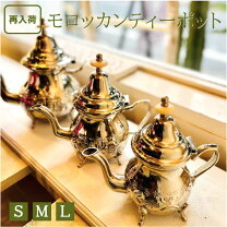 楽天市場】モロッコ ティーポットの通販 