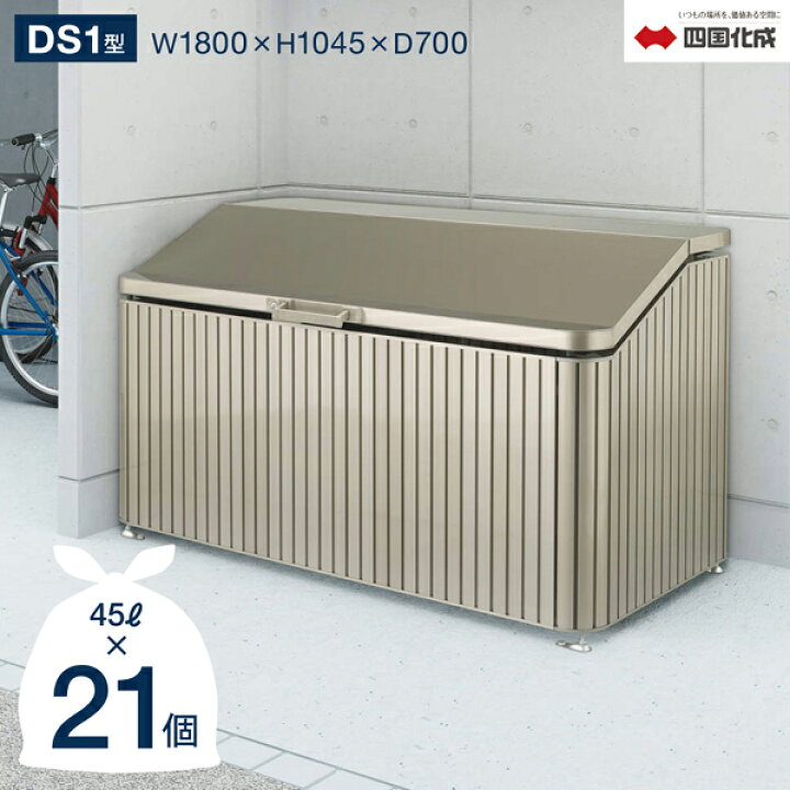 楽天市場】ゴミストッカー 四国化成 上開き式 DS1型 970Lタイプ（間口 