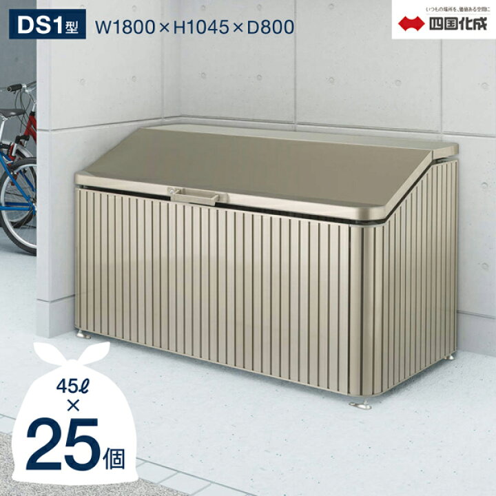 楽天市場】ゴミストッカー 四国化成 上開き式 DS1型 1,130Lタイプ 