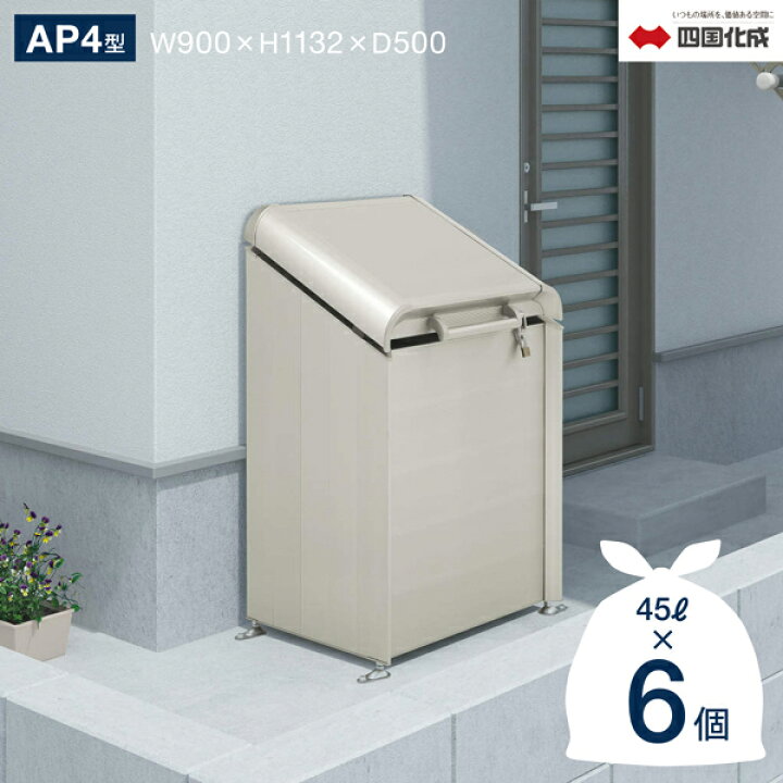 楽天市場】ゴミストッカー 四国化成 上開き式 AP4型 300Lタイプ（間口 