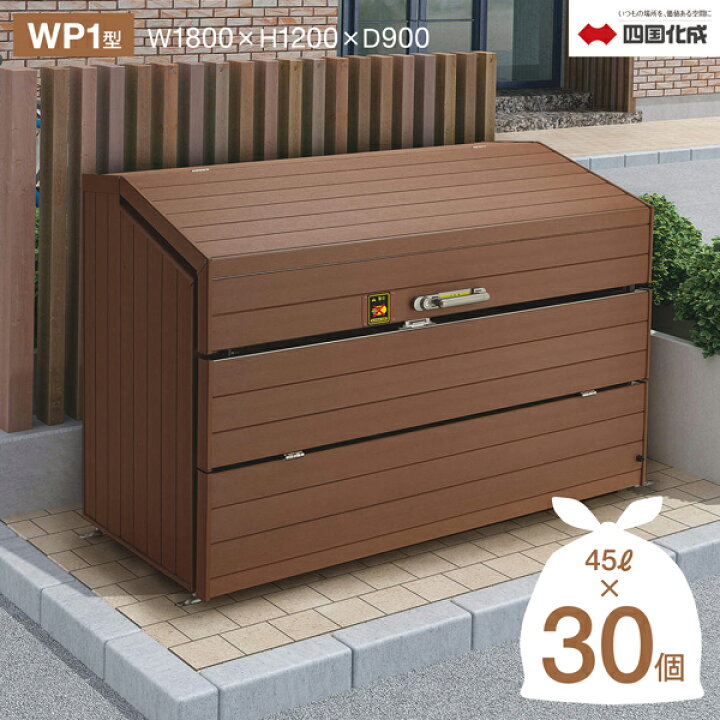 楽天市場】四国化成 ゴミストッカー WP1型 上開き 前倒し式 奥行900 