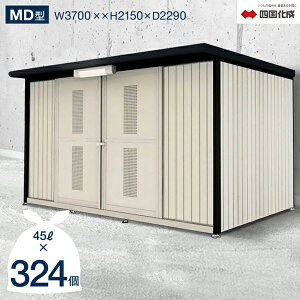 ゴミストッカー 四国化成 引き戸式 MD型 14,620Lタイプ(奥行2,290mm)GSMD-3723SK 屋外 大型ゴミ箱 ごみ収集庫 ゴミステーション ゴミ集積所 カラスよけ ゴミ 業務用 公共 集合住宅 町内会 マンショ
