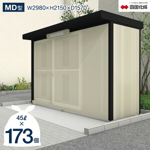 ゴミストッカー 四国化成 引き戸式 MD型 7,800Lタイプ 奥行1,570mm GSMD-3016SK 四国化成正規店 屋外 大型ゴミ箱 ごみ収集庫 ゴミステーション ゴミ集積所 ボックス カラス対策 ゴミ収納庫 業務用 公