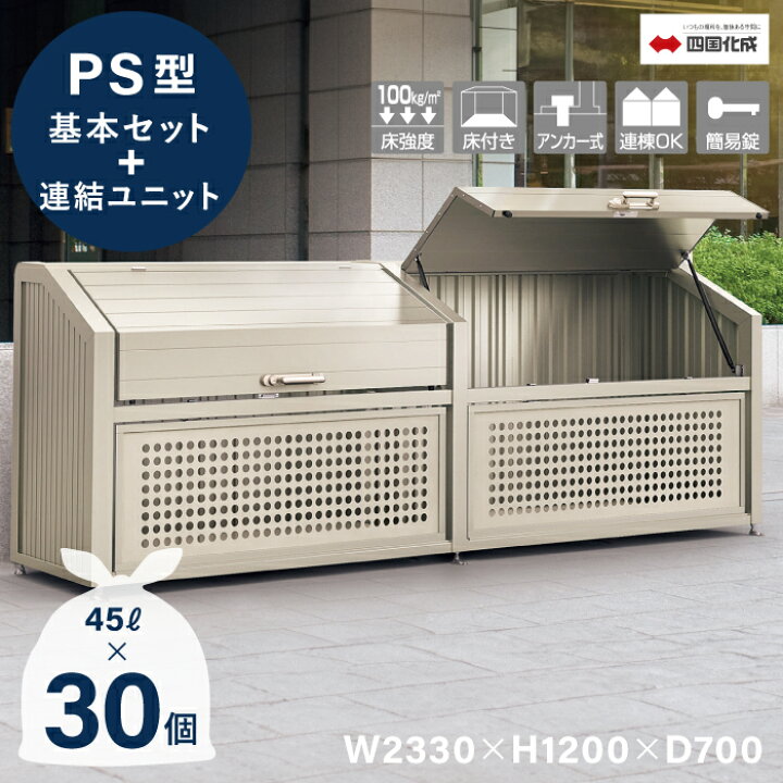 楽天市場】ゴミストッカー 四国化成 上開き+取外し式 PS型 基本セット 