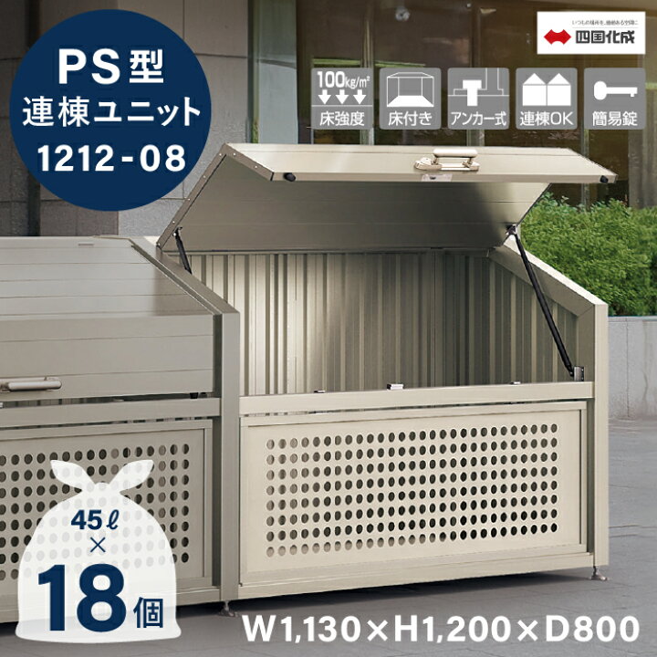 楽天市場】ゴミストッカー 四国化成 連棟ユニット 上開き+取外し式 PS 