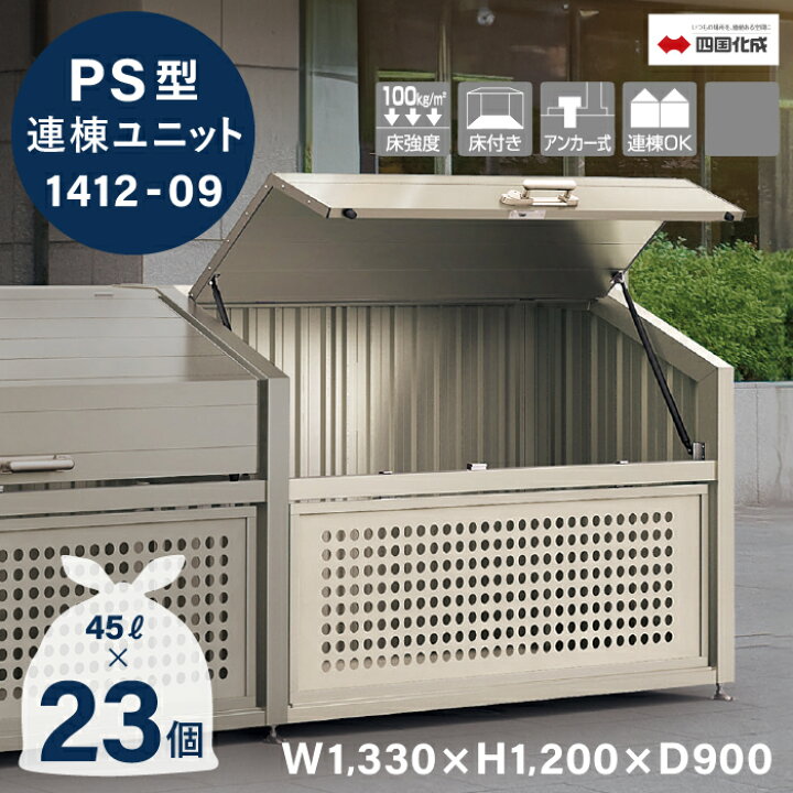 楽天市場】ゴミストッカー 四国化成 連棟ユニット 上開き+取外し式 PS 