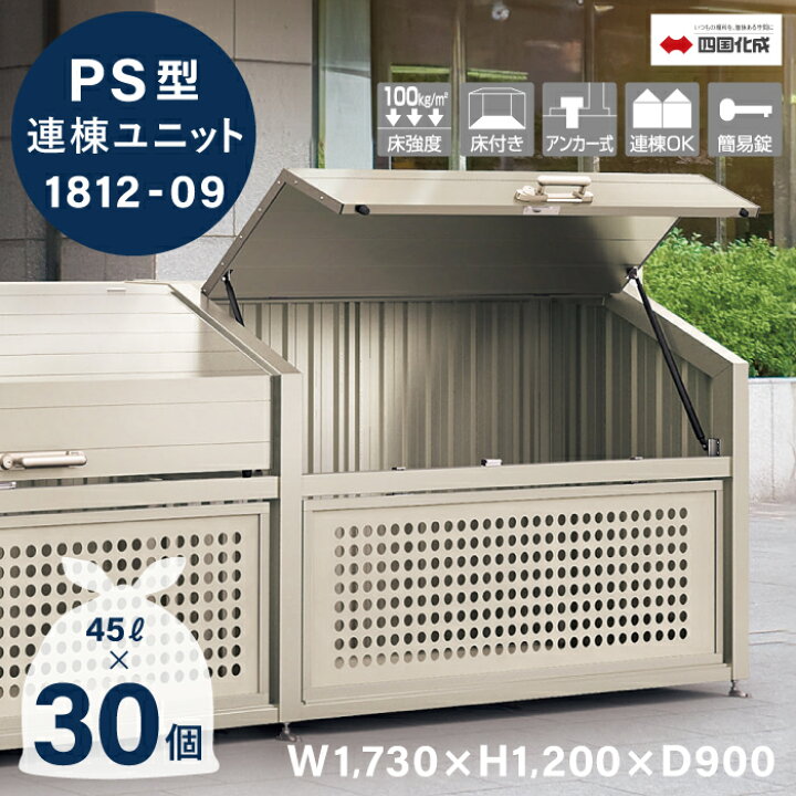 楽天市場】ゴミストッカー 四国化成 連棟ユニット 上開き+取外し式 PS 