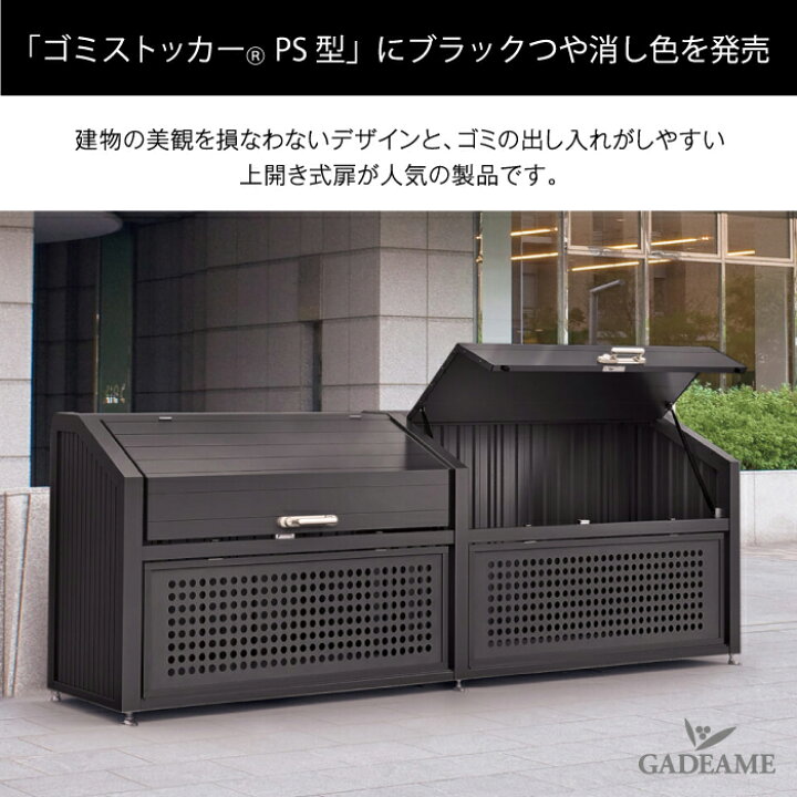 楽天市場】新色ブラック登場！ ゴミストッカー 四国化成 PS型 上開き＋ 