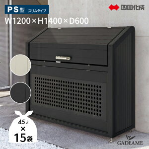 新色ブラック登場! ゴミストッカー 四国化成 PS型 上開き+取外し式 スリムタイプ GPSN-1214-06SC / BK 1200×600×1400mm/680L 奥行600mm【四国化成正規店】屋外 大型ゴミ箱 ごみ収集庫 ゴミステーショ