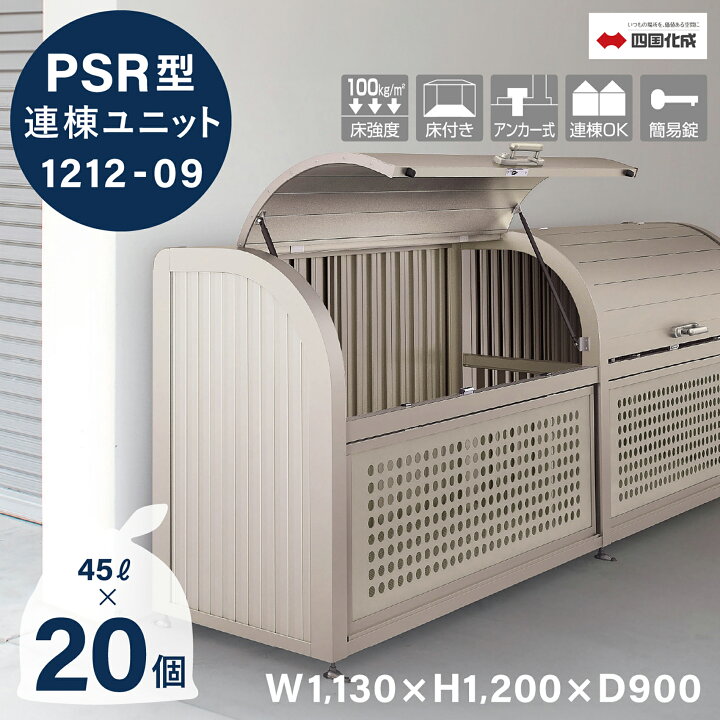 楽天市場】ゴミストッカー 四国化成 PSR型 連棟ユニット 940L 上開き+ 