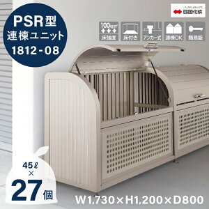 ゴミストッカー 四国化成 PSR型 連棟ユニット 1,240L 上開き 取外し式 奥行800mm LGPSRN-1812-08SC 屋外 大型ゴミ箱 ごみ収集庫 ゴミステーション ゴミ集積所 猫対策 カラス対策 集積庫 業務用 公共 集
