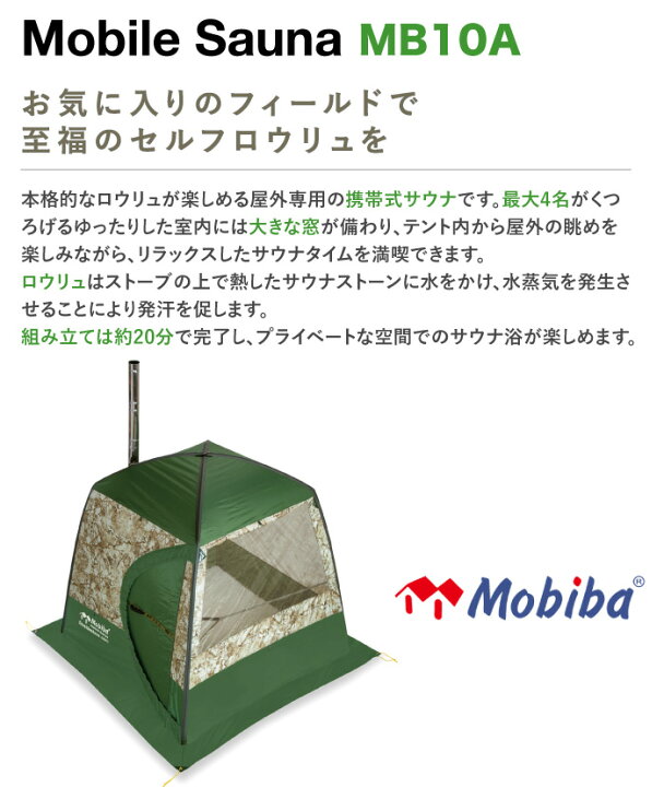楽天市場】モビバ社 モバイルサウナ MB10A 品番:27190 Mobiba Mobile 