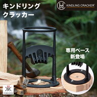キンドリングクラッカー 品番:72000 KINDLING CRACKER Fireside 薪割り 据置型 キンクラベース オプショ…