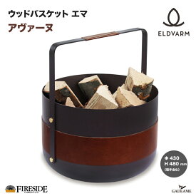 【次回入荷5月予定】ウッドバスケット エマ（アヴァーヌ）品番 : 70012 エルデバーム　Wood Basket Emma ELDVARM 社 Fireside 薪入れ　薪保管　薪ストーブ　スウェーデン　北欧　スカンジナビア デザイン　おしゃれ　ファイヤーサイド社