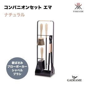 【次回入荷5月予定】コンパニオンセット エマ ナチュラル 品番 : 70013 エルデバーム Companion Emma ELDVARM 社 Fireside エマシリーズ 薪管ばさみ ブローポーカー シャベル ブラシ 管 薪ストーブ スウェーデン 北欧 デザイン おしゃれ ファイヤーサイド社