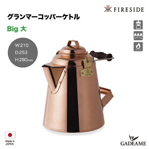 グランマーコッパーケトル 大 / 28349 Big GRANDMA'S Copper Kettle ファイヤーサイド社 Fireside 銅製ケトル 殺菌作用 日本製 やかん 薪ストーブ ストーブトップ キャンプ アウトドア クッキング フ