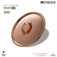 コッパーシェラカップ リッド 300　品番: 92327　蓋Copper Sierracup Lid 300 シェラカップ専用蓋 Firesi…