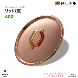 Rbp[VFJbv bh 400@i: 94313@W Copper Sierracup Lid 400 VFJbvpW Fireside@O}[Rbp[V[Y@Eۍp@{@dXg[u@Xg[ugbv@Lv 