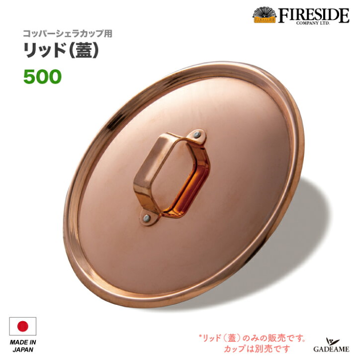 楽天市場】コッパーシェラカップ リッド 500 品番: 95531 蓋 Copper 