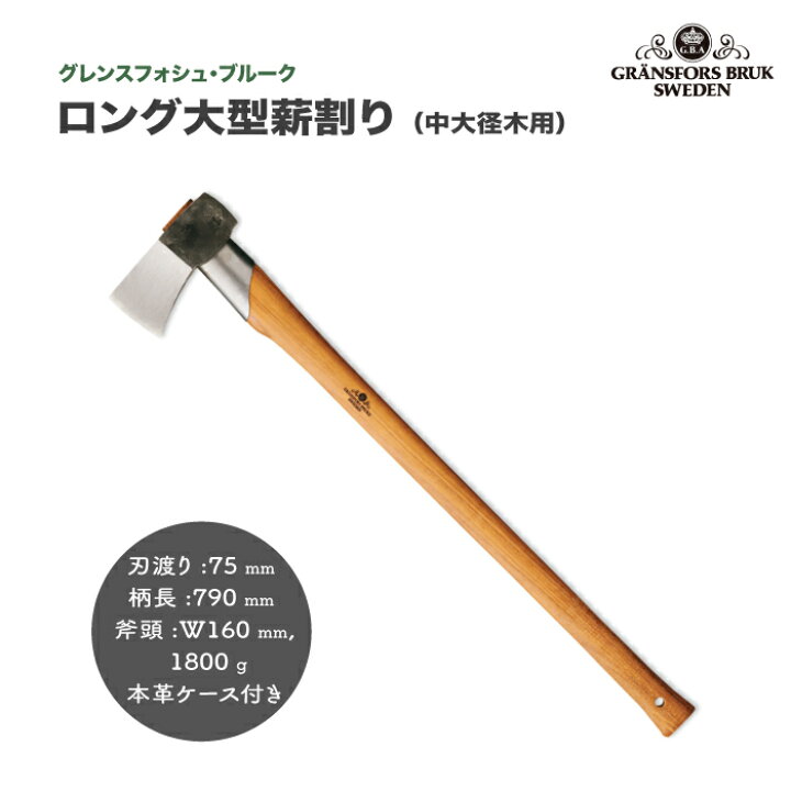 楽天市場】ロング大型薪割り グレンスフォシュ ブルーク 品番: 445 